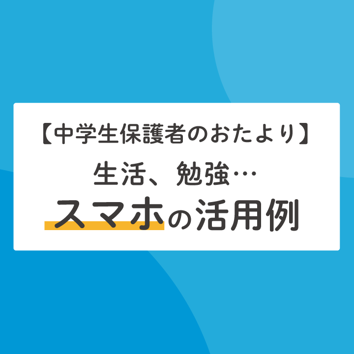 勉強への活用も 子供にスマホを持たせてよかったこと 中学生編 勉強への活用も 子供にスマホを持たせてよかったこと 中学生編