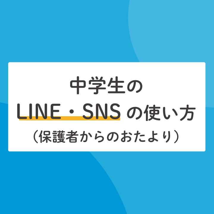 中学生のline Snsの使い方 ご家庭でのルール 使用状況をお聞きしました Stepあれこれブログ