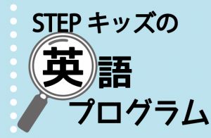 小１ 小４ Stepキッズの英語系プログラムのご紹介 英会話 英語 英検講座 Stepあれこれブログ