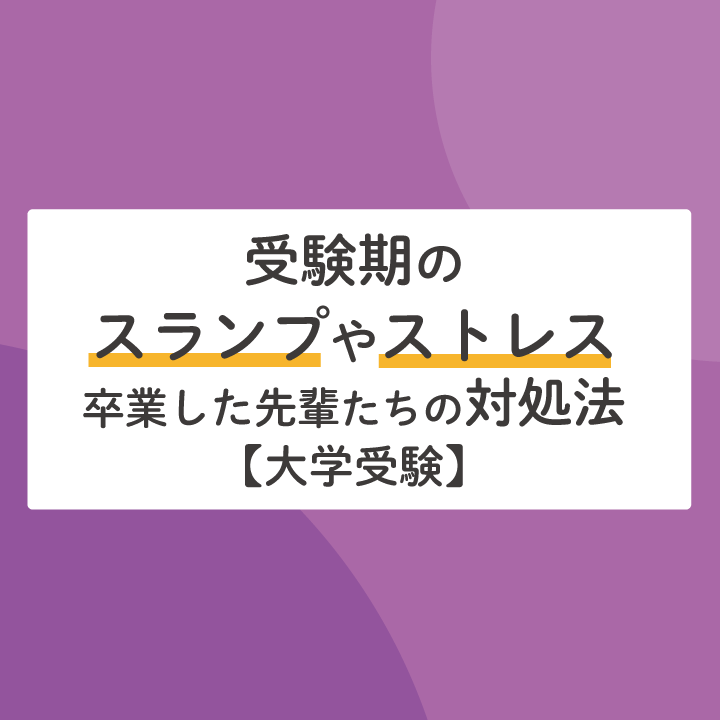 受験期のスランプやストレス、どう向き合った? 先輩たちの対処法【大学受験】 - ステップ進学情報ブログ