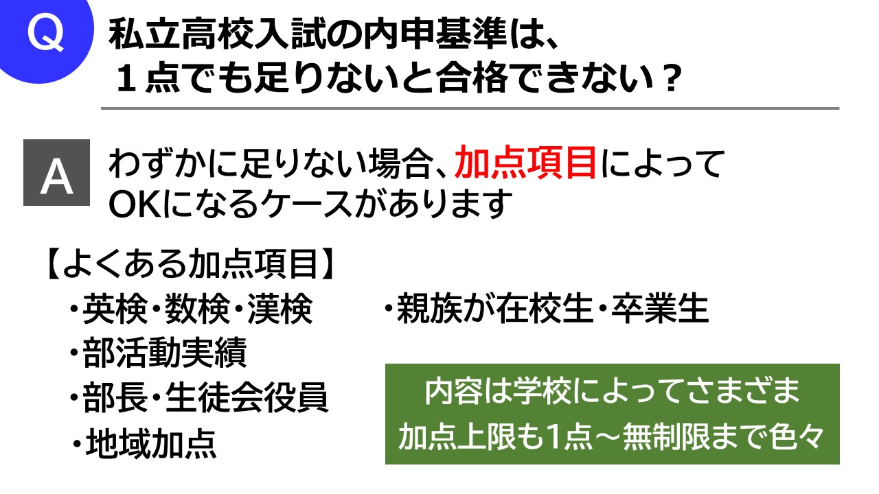 私立高校の内申基準の加点項目について解説 【2025年度入試版