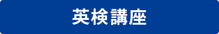 英検講座 英検講座