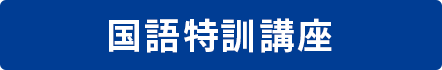 国語特訓講座 国語特訓講座