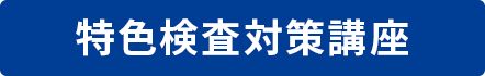 特色検査対策講座 特色検査対策講座